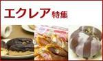 エクレア特集.jpg