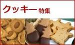 クッキー特集.jpg