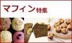 マフィン特集.jpg